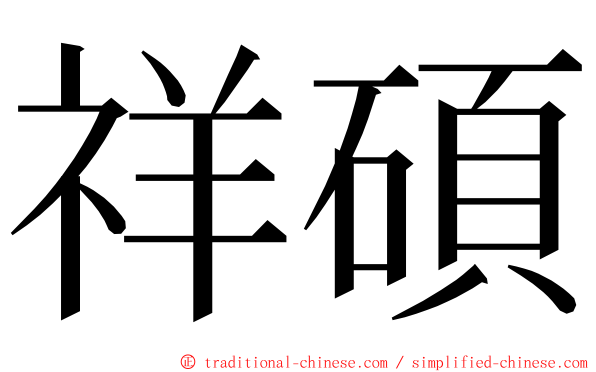 祥碩 ming font