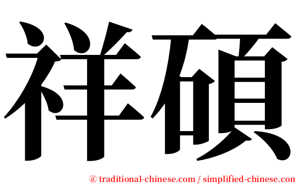 祥碩 serif font