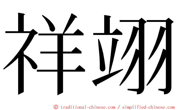 祥翊 ming font