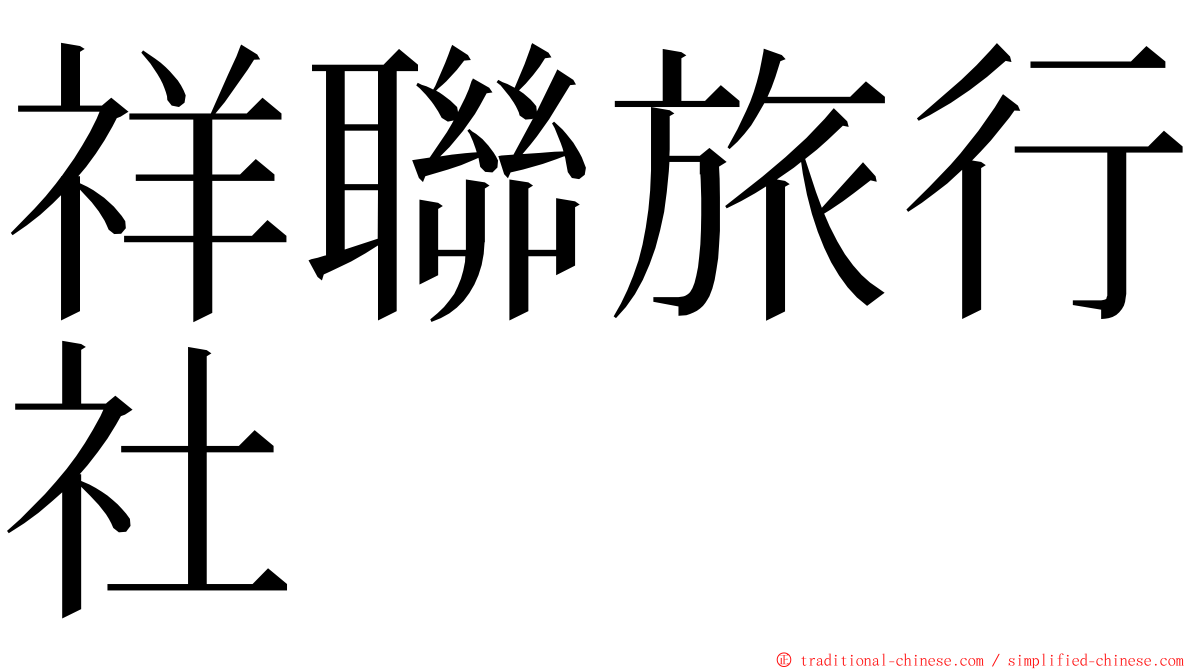 祥聯旅行社 ming font