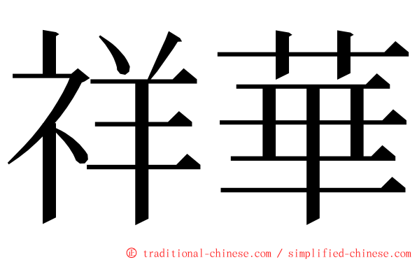 祥華 ming font