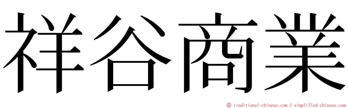 祥谷商業 ming font