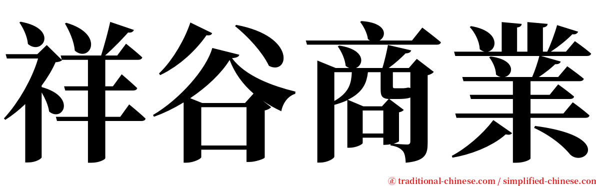 祥谷商業 serif font