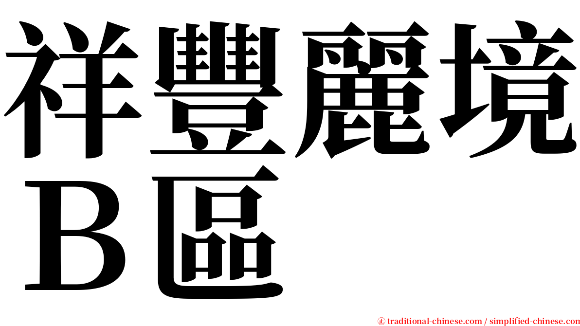 祥豐麗境Ｂ區 serif font