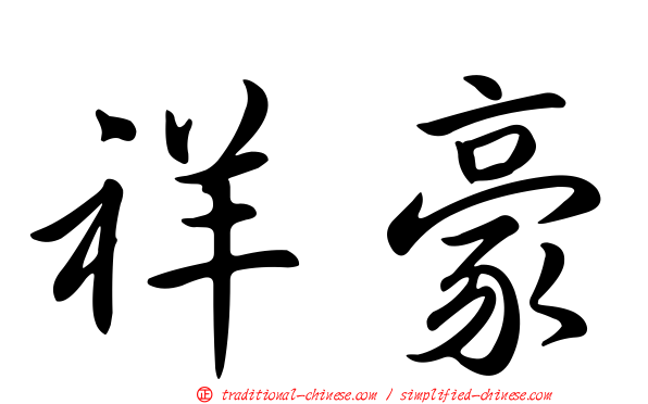 祥豪