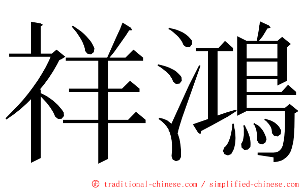 祥鴻 ming font