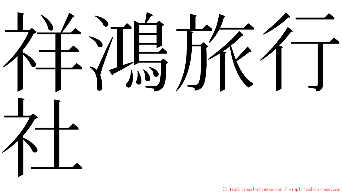 祥鴻旅行社 ming font