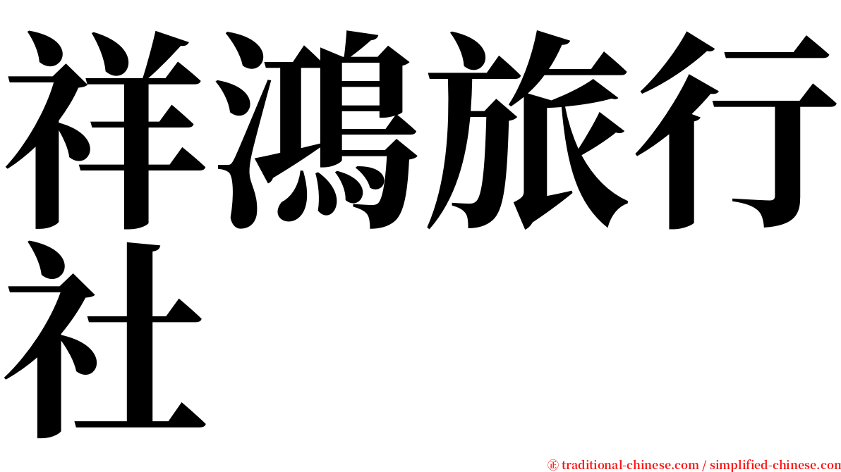 祥鴻旅行社 serif font