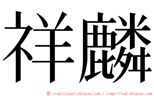 祥麟 ming font