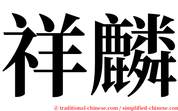 祥麟 serif font