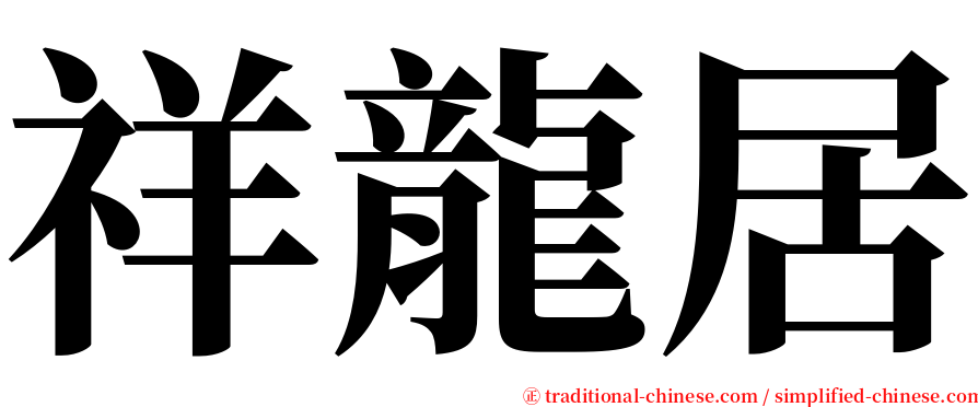 祥龍居 serif font