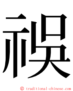 祦 ming font