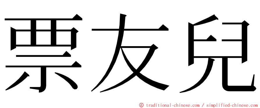 票友兒 ming font