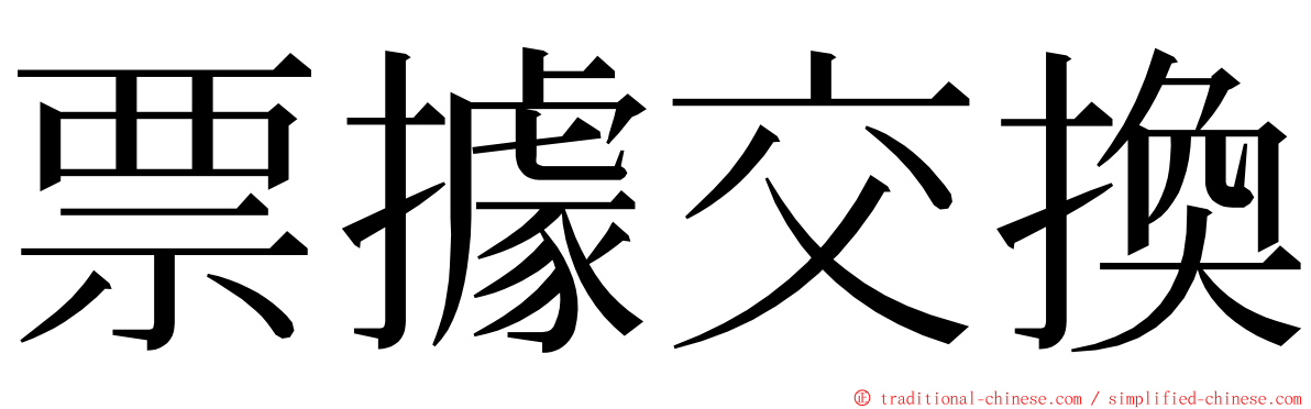 票據交換 ming font