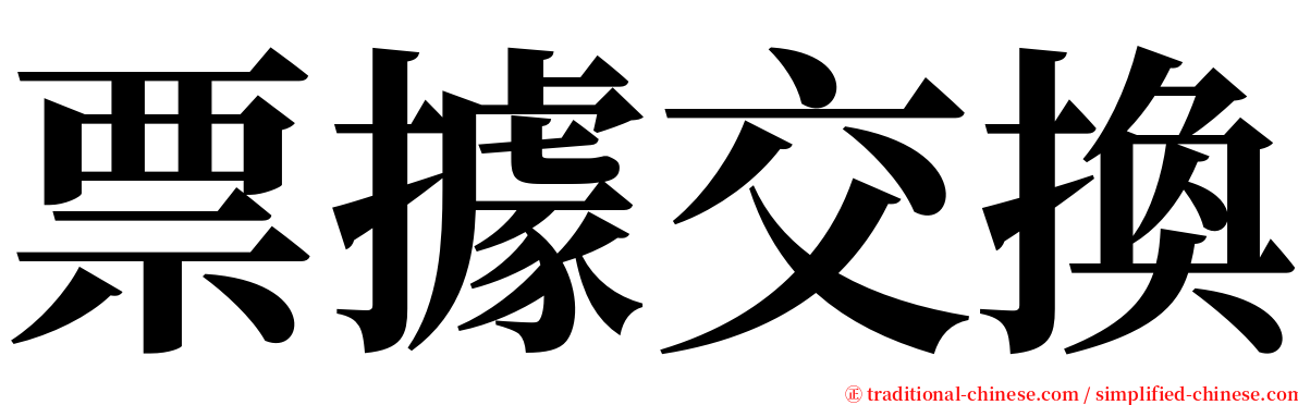 票據交換 serif font