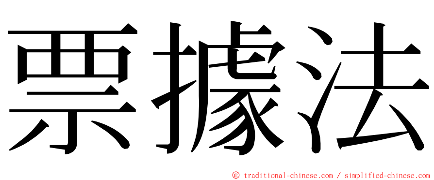 票據法 ming font