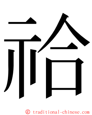 祫 ming font