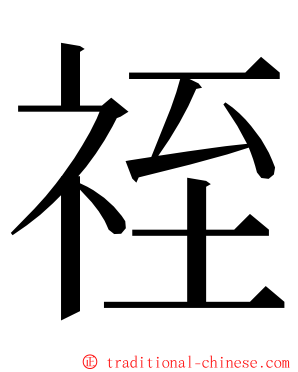 祬 ming font