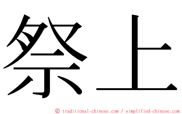 祭上 ming font