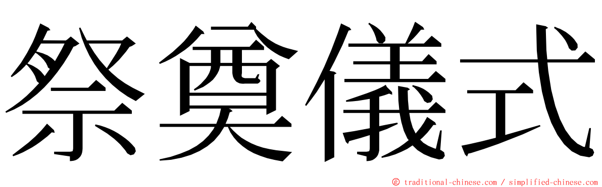 祭奠儀式 ming font