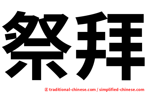 祭拜
