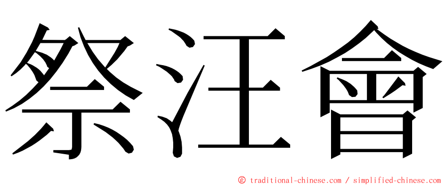 祭汪會 ming font