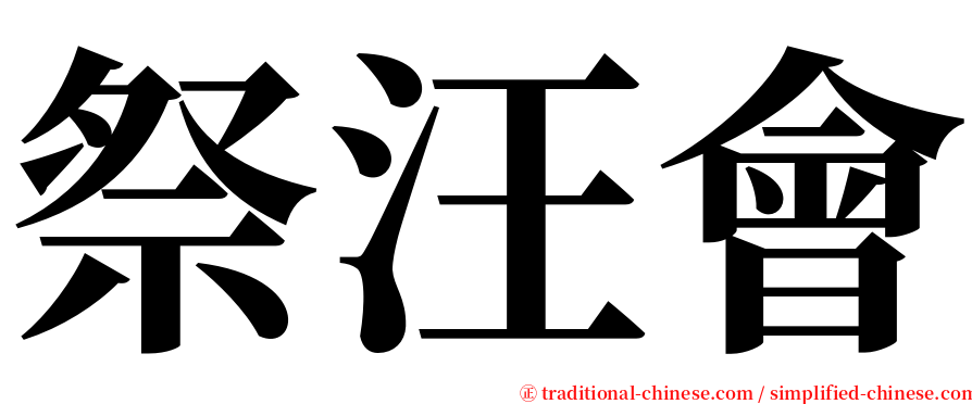 祭汪會 serif font