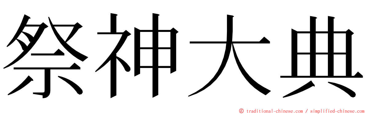 祭神大典 ming font