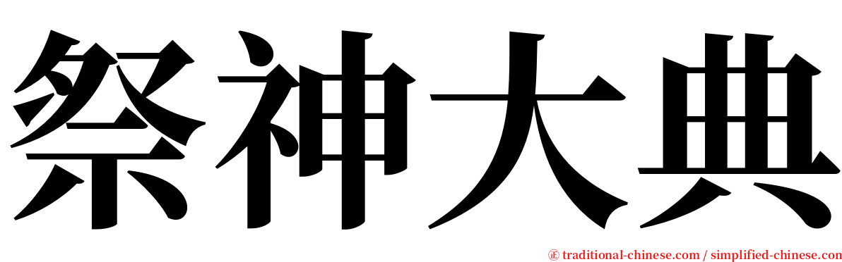 祭神大典 serif font