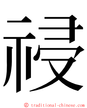 祲 ming font