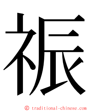 祳 ming font