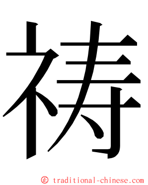 祷 ming font