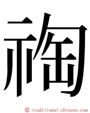 祹 ming font