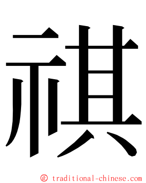 祺 ming font