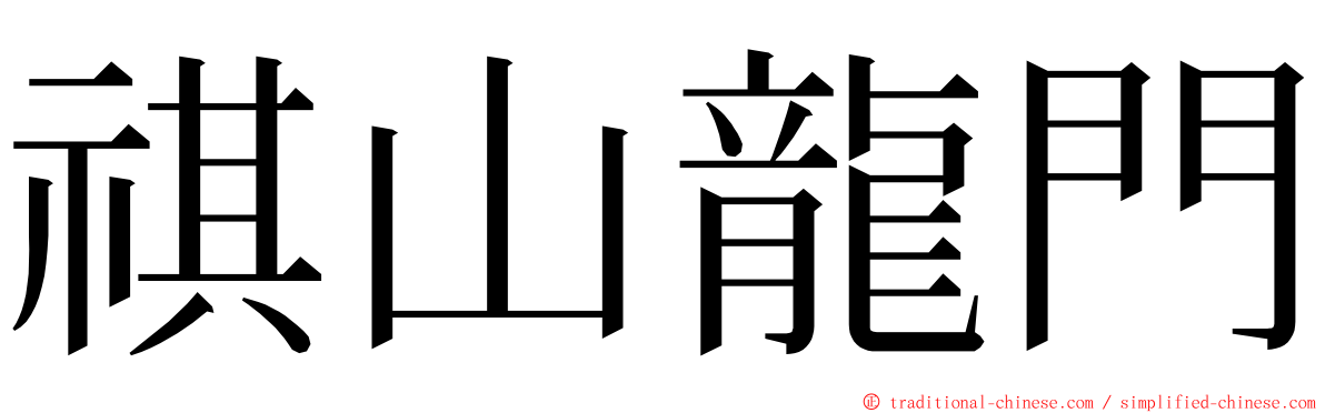 祺山龍門 ming font