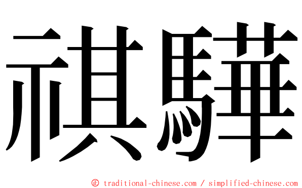 祺驊 ming font