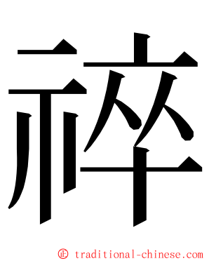 祽 ming font