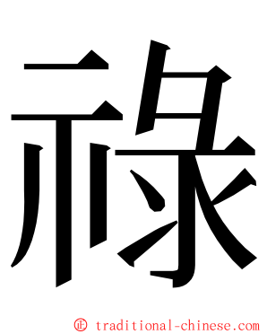 祿 ming font
