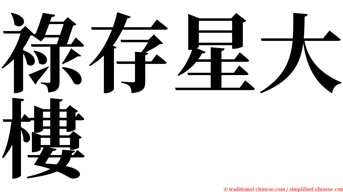 祿存星大樓 serif font