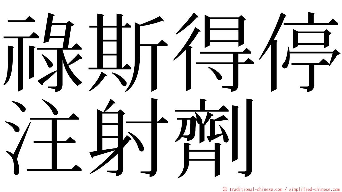 祿斯得停注射劑 ming font