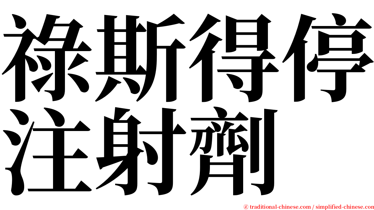 祿斯得停注射劑 serif font