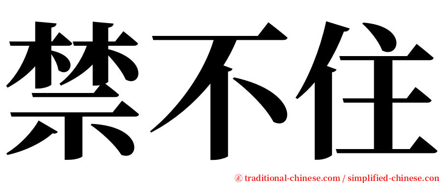 禁不住 serif font