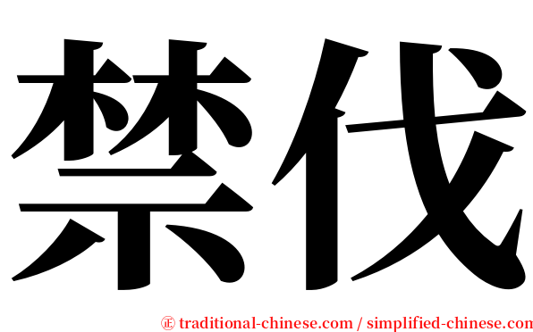 禁伐 serif font