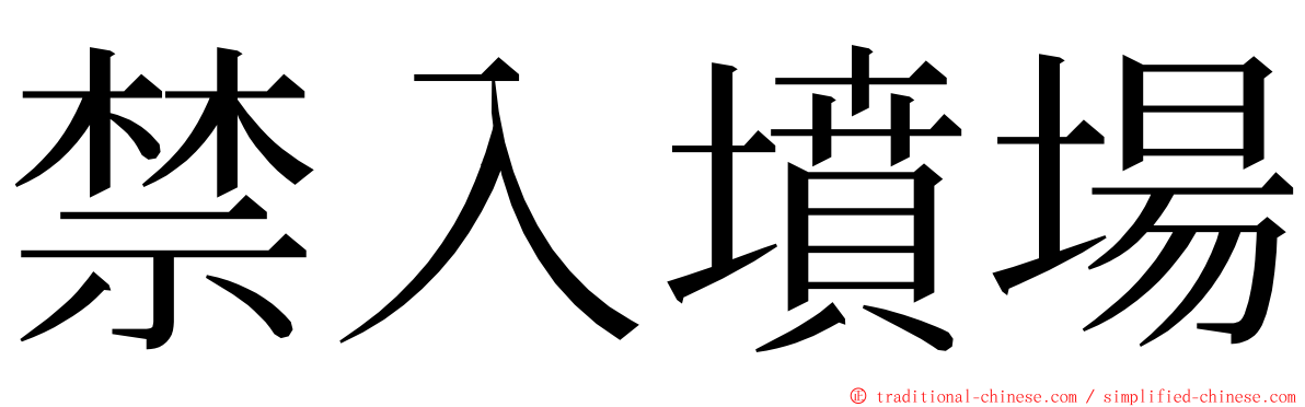 禁入墳場 ming font