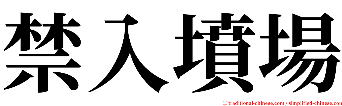 禁入墳場 serif font