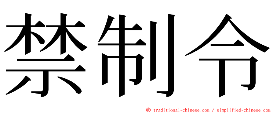 禁制令 ming font