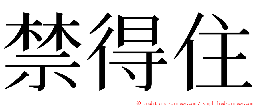 禁得住 ming font