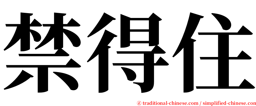 禁得住 serif font