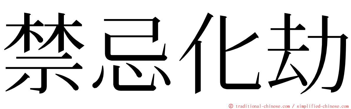 禁忌化劫 ming font