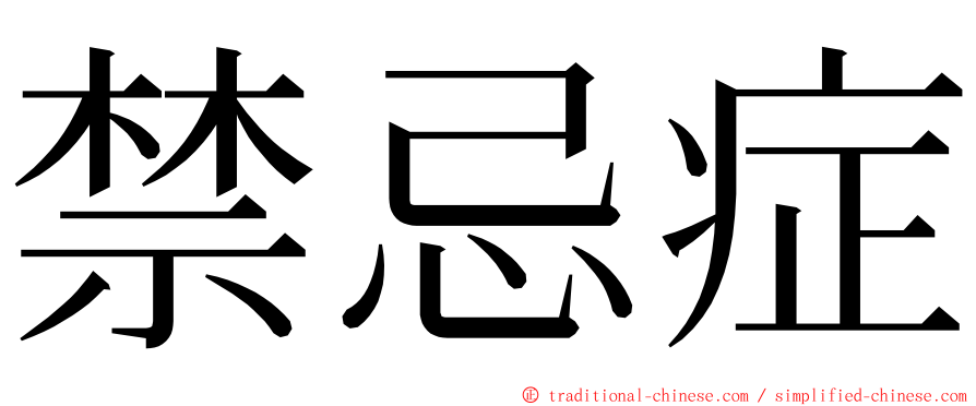 禁忌症 ming font